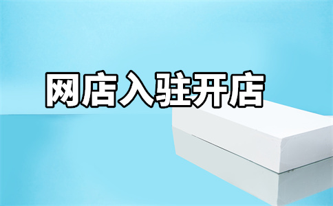 天猫入驻东莞 天猫入驻东莞