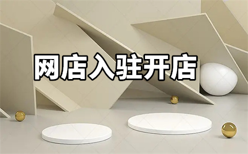 天猫入驻 天猫入驻