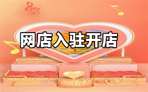 天猫旗舰店入驻 天猫旗舰店入驻