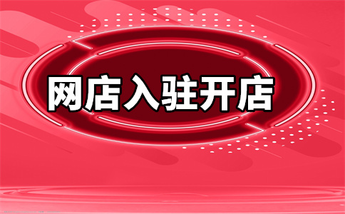 入驻天猫 入驻天猫