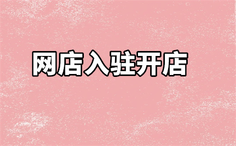 天猫入驻 天猫入驻