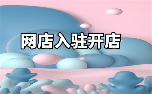 天猫入驻 天猫入驻