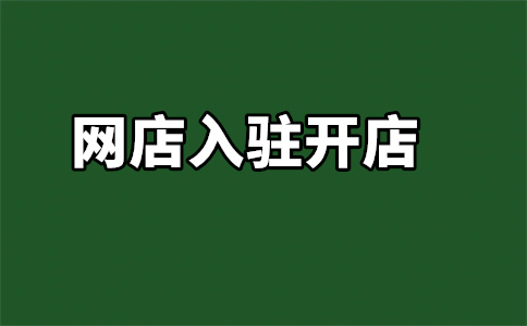 入驻天猫条件 入驻天猫条件