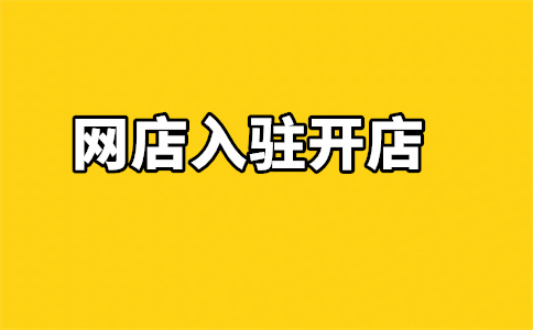京东入驻要求 京东入驻要求