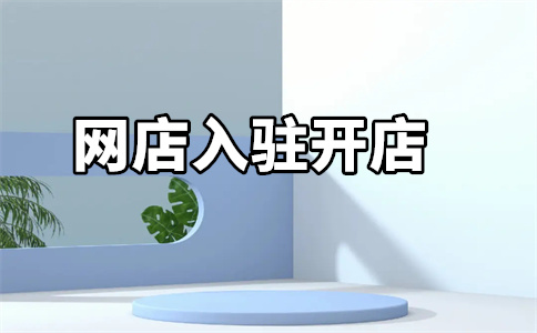 入驻京东平台 入驻京东平台