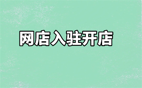 京东天猫入驻 京东天猫入驻