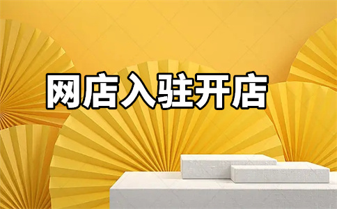 京东网店开店 京东网店开店