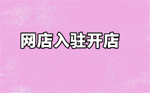 淘宝开店入驻 淘宝开店入驻