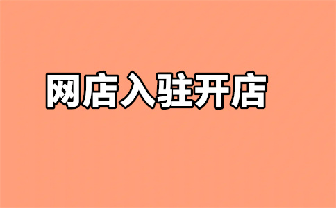 京东自营代入驻 京东自营代入驻