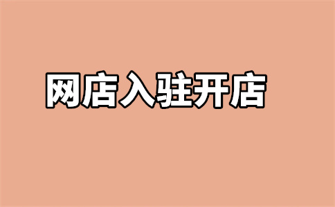 京东自营店入驻 京东自营店入驻