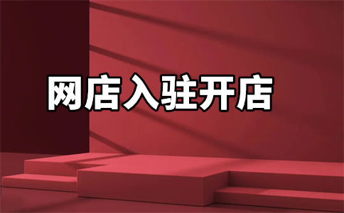 网店入驻京东自营 网店入驻京东自营