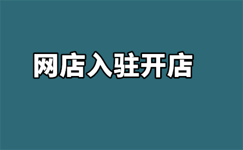 京东自营入驻 京东自营入驻