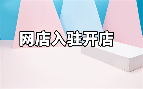 进驻京东平台 进驻京东平台