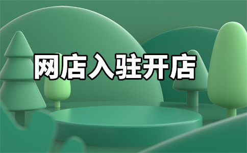 入驻京东 入驻京东
