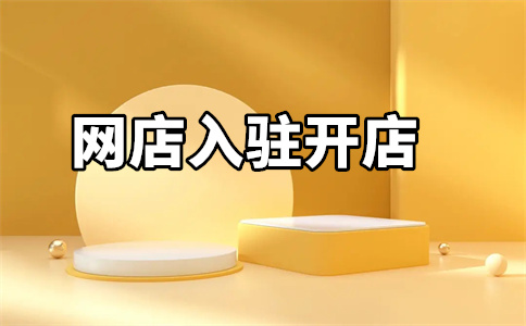 入驻京东店铺 入驻京东店铺