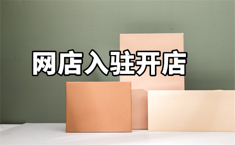入驻天猫 入驻天猫