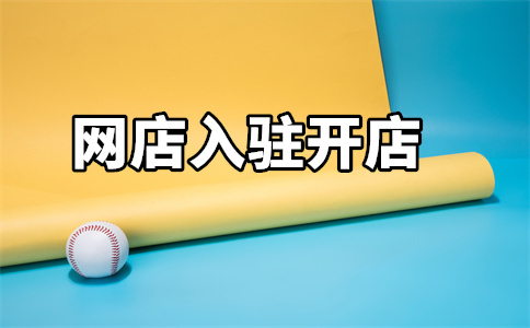 天猫入驻 天猫入驻