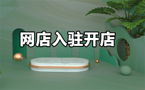 天猫入驻 天猫入驻