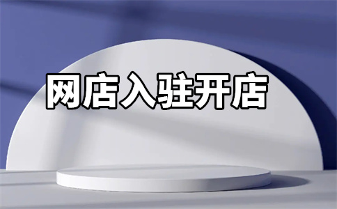 天猫入驻 天猫入驻
