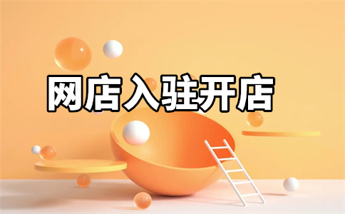 天猫入驻 天猫入驻