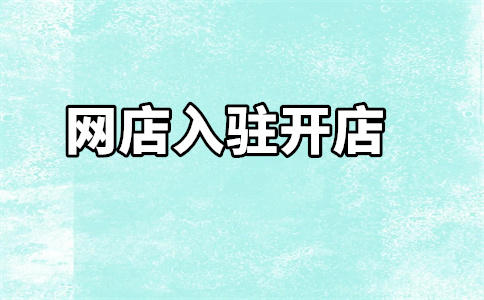 天猫入驻 天猫入驻