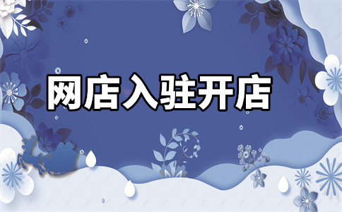 天猫入驻 天猫入驻