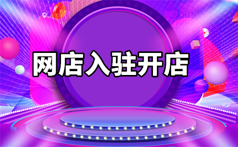 入驻天猫 入驻天猫