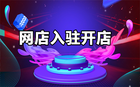 天猫入驻 天猫入驻