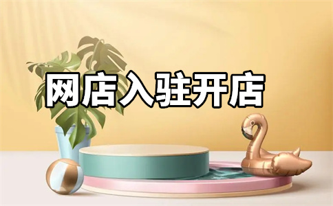 天猫入驻 天猫入驻