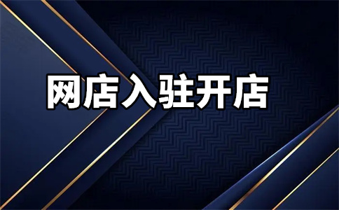 天猫入驻 天猫入驻