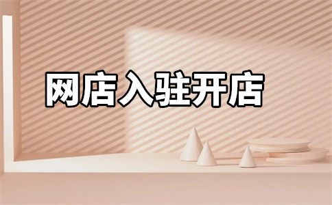 天猫入驻 天猫入驻