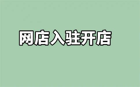 天猫开店入驻 天猫开店入驻