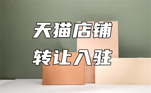 天猫店铺入驻 天猫店铺入驻