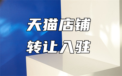 天猫国际入驻 天猫国际入驻