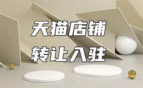 天猫国际入驻 天猫国际入驻