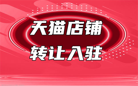 入驻天猫 入驻天猫
