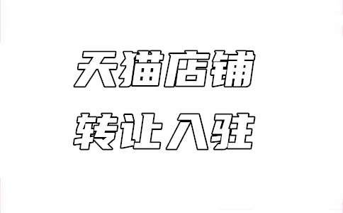 入驻天猫 入驻天猫