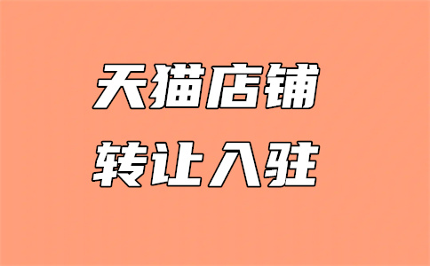天猫入驻 天猫入驻