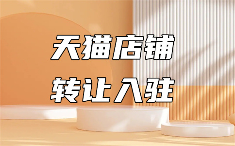 入驻天猫 入驻天猫
