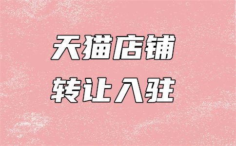 天猫入驻 天猫入驻