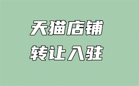 天猫入驻 天猫入驻
