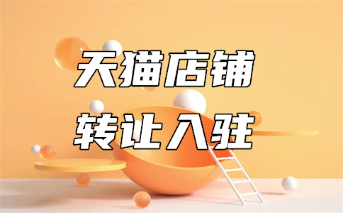 入驻天猫 入驻天猫
