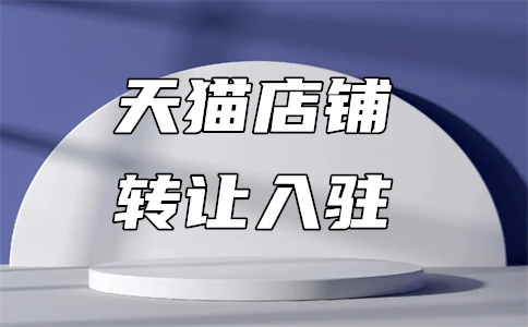 天猫入驻 天猫入驻