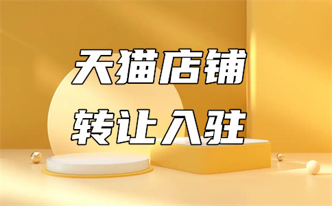 天猫入驻难度 天猫入驻难度