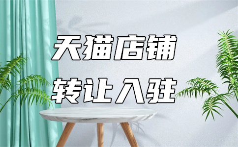 天猫入驻 天猫入驻