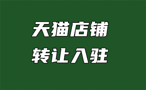 天猫入驻 天猫入驻
