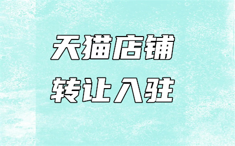 天猫入驻 天猫入驻