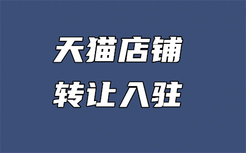 天猫入驻审核 天猫入驻审核