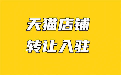 商家入驻天猫 商家入驻天猫