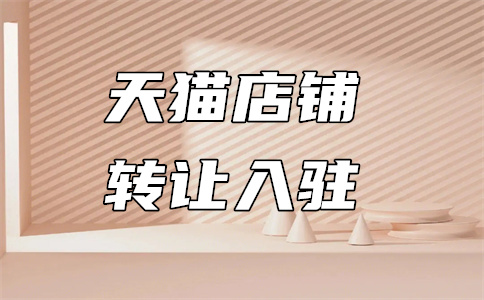 天猫入驻 天猫入驻